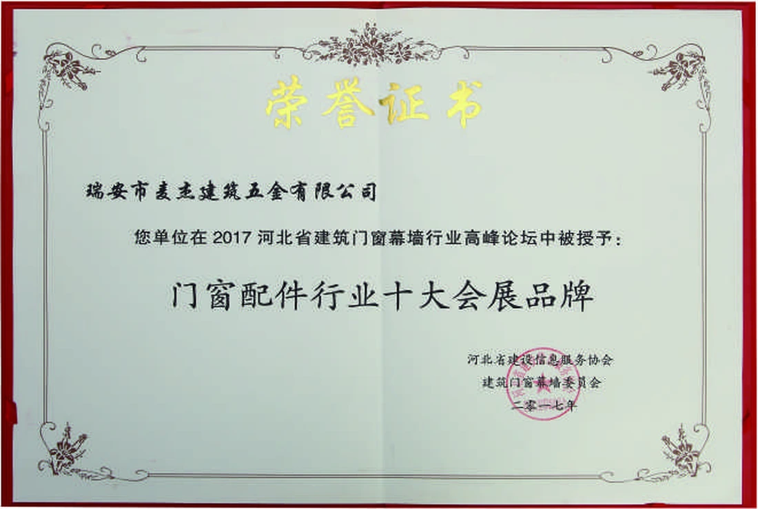 门窗配件行业十大会展品牌证书