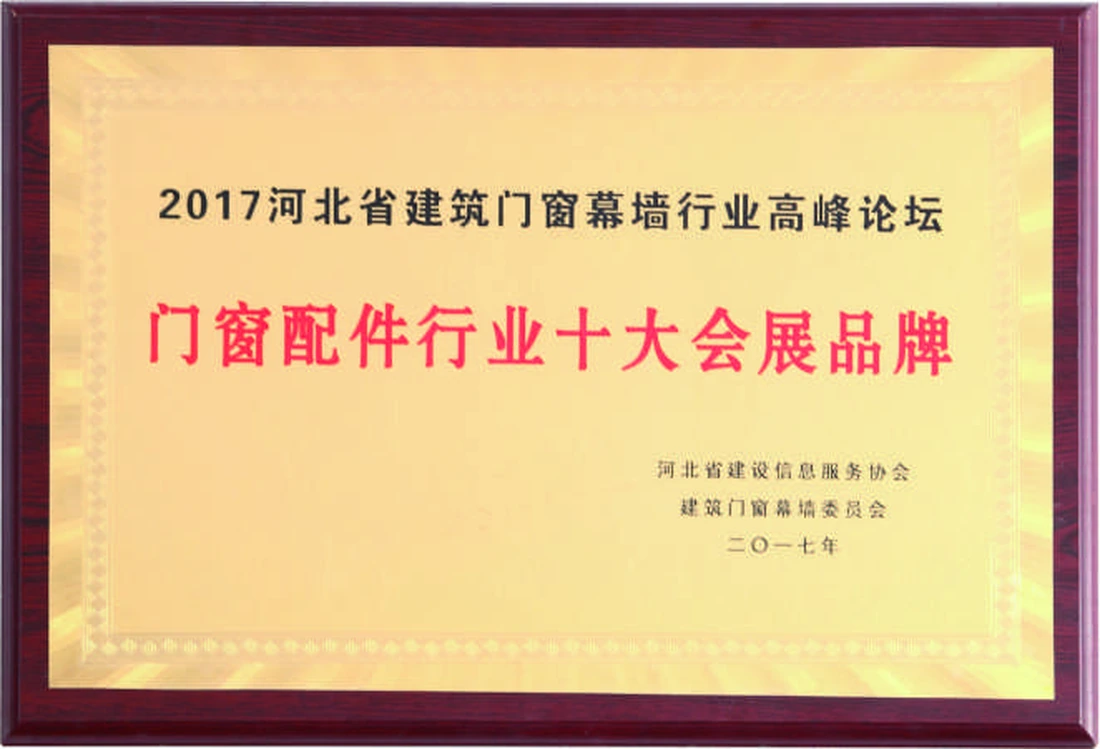 门窗配件行业十大会展品牌牌匾